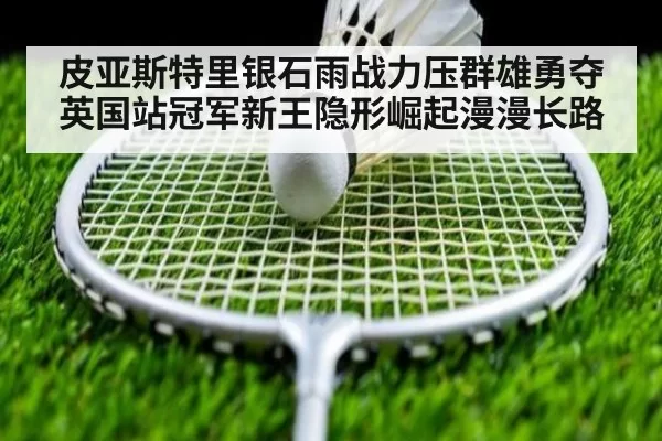 皮亚斯特里银石雨战力压群雄勇夺英国站冠军新王隐形崛起漫漫长路