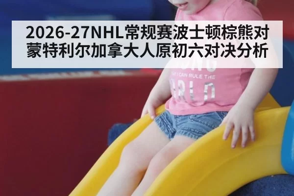 2026-27NHL常规赛波士顿棕熊对蒙特利尔加拿大人原初六对决分析